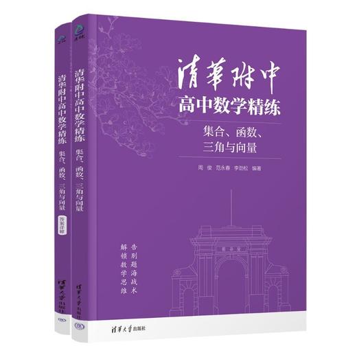清华附中高中数学精练:集合.函数.三角与向量(全二册) 商品图1