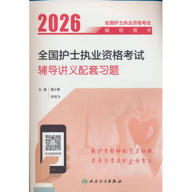 2026全国护士执业资格考试辅导讲义配套习题