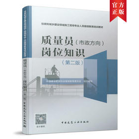 质量员（市政方向）岗位知识（第二版）