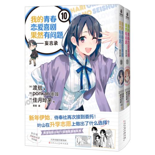 我的青春恋爱喜剧果然有问题.妄言录.10-11(全2册) 商品图1