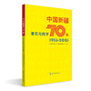 中国新疆70年事实与数字 商品缩略图0