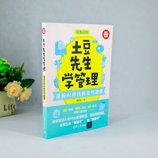土豆先生学管理:漫画AI时代新生代管理 商品图4