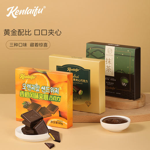 【超值6盒装】“过年聚会必备”KENLAIFU 夹心巧克力韩国风味香橙夹心/迪拜风味开心果夹心/日式风味抹茶夹心三种口味可选 60g/盒 商品图0