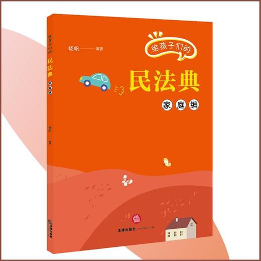给孩子们的民法典.家庭编 商品图0