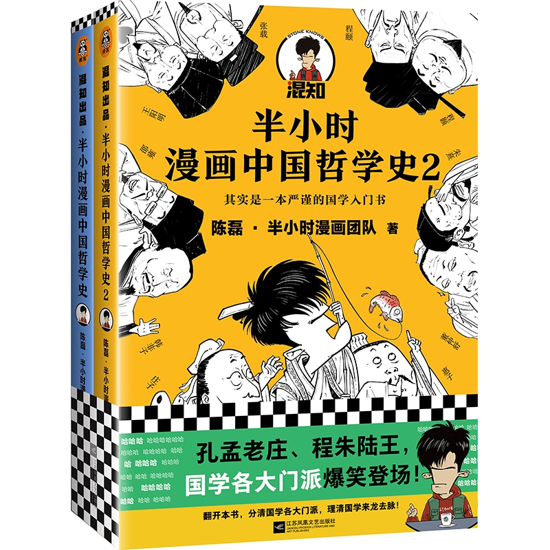 半小时漫画中国哲学史（全2册）【混知出品】
