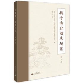 魏晋南北朝史研究.第3辑