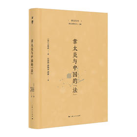 章太炎与中国的法