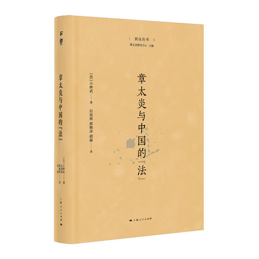 章太炎与中国的法 商品图0