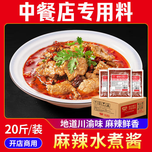 【餐饮装】麻辣水煮酱/藤椒水煮酱调料 商品图1