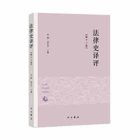 法律史译评.第十三卷