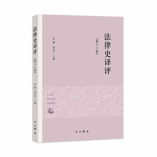 法律史译评.第十三卷 商品图0
