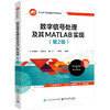 数字信号处理及其MATLAB实现(第2版) 商品缩略图0