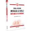 最高人民法院刑事诉讼文书样式:制作规范与法律依据(第2版) 商品缩略图0