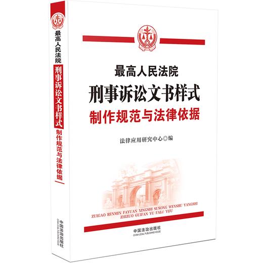最高人民法院刑事诉讼文书样式:制作规范与法律依据(第2版) 商品图0