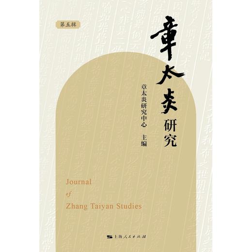 章太炎研究.第5辑 商品图1