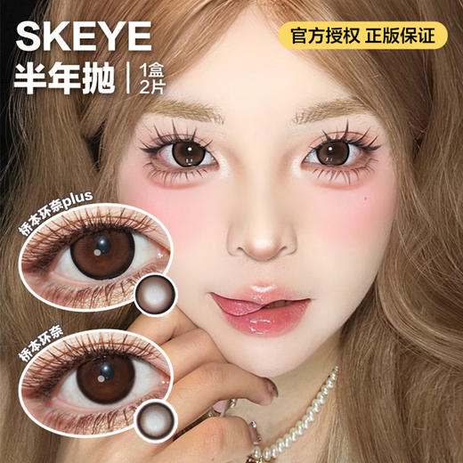 SKEYE半年抛隐形眼镜 桥本环奈/桥本环奈Plus  一副/2片 商品图0
