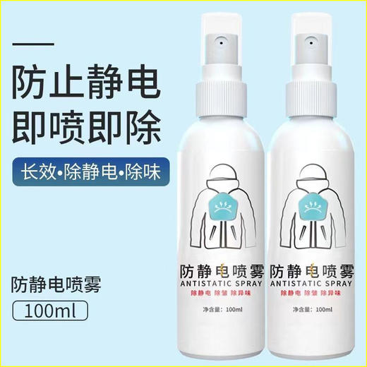 秒杀五瓶【祛味防静电❗️衣物随时喷一喷】防静电喷雾衣服除静电喷雾衣物毛衣皱抗静电消除剂头发去静电喷剂。re 商品图0