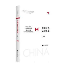 中国特色法律制度
