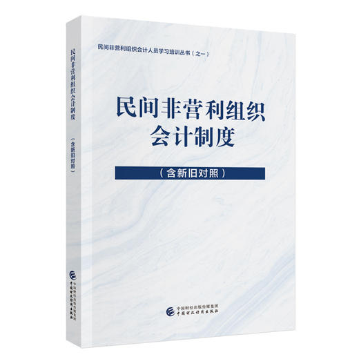 民间非营利组织会计制度(含新旧对照) 商品图0