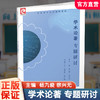 2025年 普通高中拓展创新学程  学术论著专题研讨 中学语文课教学 高中生用书 江苏凤凰教育出版社 商品缩略图0