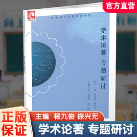 2025年 普通高中拓展创新学程  学术论著专题研讨 中学语文课教学 高中生用书 江苏凤凰教育出版社