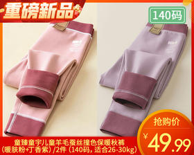 【预售-12月31日配送】童臻童宇儿童羊毛蚕丝撞色保暖秋裤（暖肤粉+丁香紫）/2件（140码，适合26-30kg）