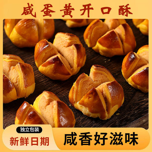 【传统美食❗️咸蛋黄开口酥】甄选品质原料制作，传统工艺用心烘培，添加咸香蛋黄，层层酥皮/内陷软糯，早餐代餐下午茶点心休闲小吃糕点L 商品图2
