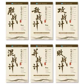 地图上的三十六计