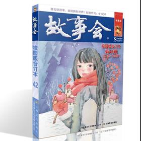 故事会校园版合订本.第42辑
