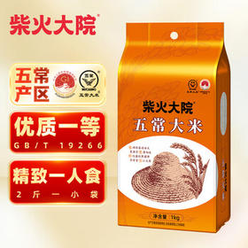 柴火大院 当季新米 五常大米 2斤（东北大米 1kg） /粮油调味 /米 /稻花香米