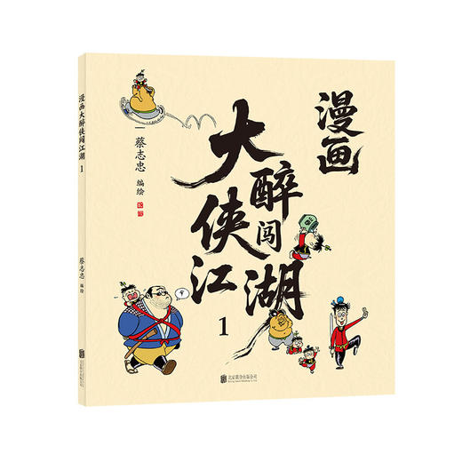 漫画大醉侠闯江湖.1 商品图3