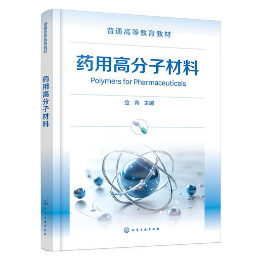 药用高分子材料 商品图1