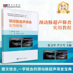颈动脉超声筛查实用教程