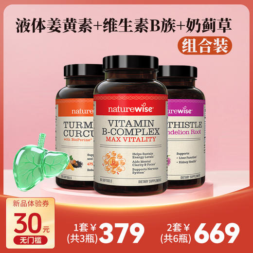 Naturewise牌护肝三件套（液体姜黄+B族+乳蓟） WH 商品图0