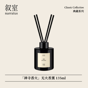 叙室 ·  禅寺香火 无火香薰135ml