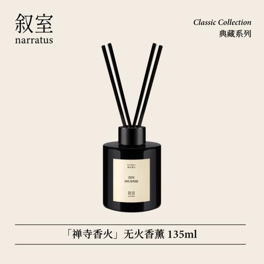 叙室 ·  禅寺香火 无火香薰135ml 商品图0