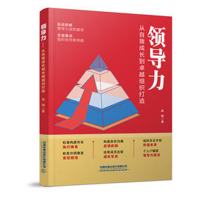 领导力:从自我成长到卓越组织打造