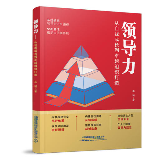 领导力:从自我成长到卓越组织打造 商品图0
