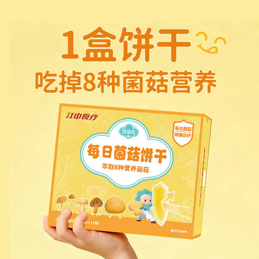 【新品】江中食疗贝朵元每日菌菇饼干360克 30克/包*12包/盒 商品图2