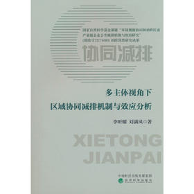 多主体视角下区域协同减排机制与效应分析