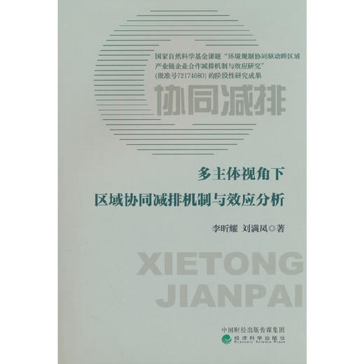 多主体视角下区域协同减排机制与效应分析 商品图0