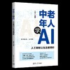 中老年人学AI:人工智能让生活更精彩 商品缩略图4