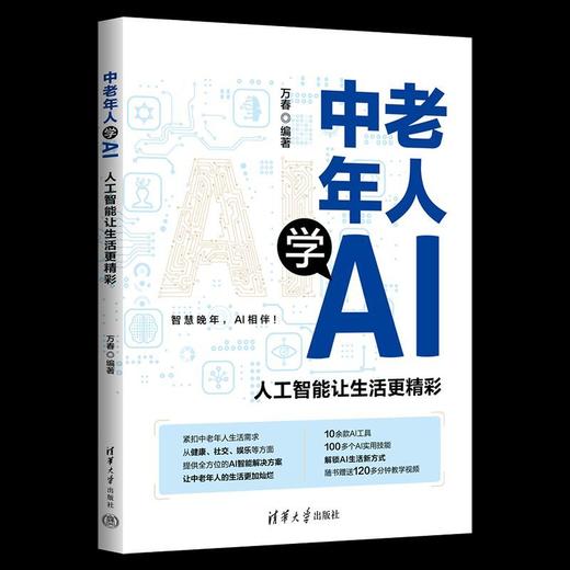 中老年人学AI:人工智能让生活更精彩 商品图4