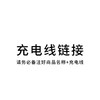 充电线【请务必备注商品名称，否则无法发出哦】 商品缩略图0