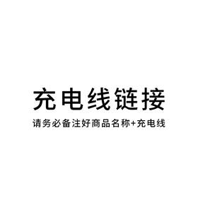 充电线【请务必备注商品名称，否则无法发出哦】