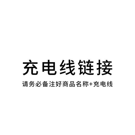 充电线【请务必备注商品名称，否则无法发出哦】 商品图0