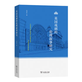 英国戏剧的伦理叙事研究