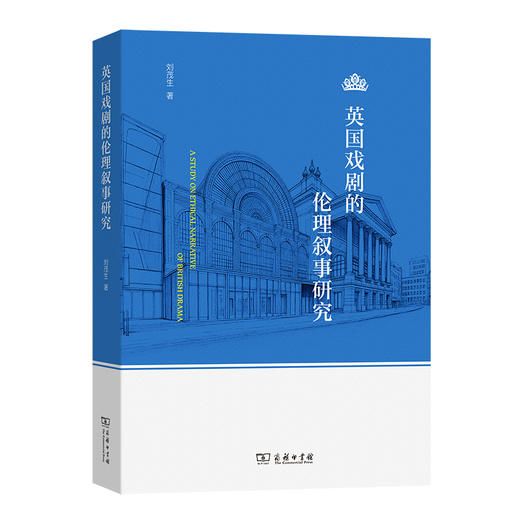 英国戏剧的伦理叙事研究 商品图0