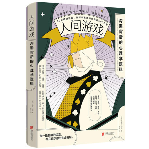 人间游戏：沟通背后的心理学逻辑 商品图2