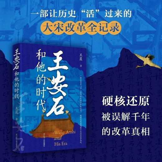 王安石和他的时代 商品图0